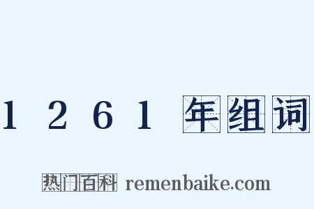 1261年组词是什么意思的图片